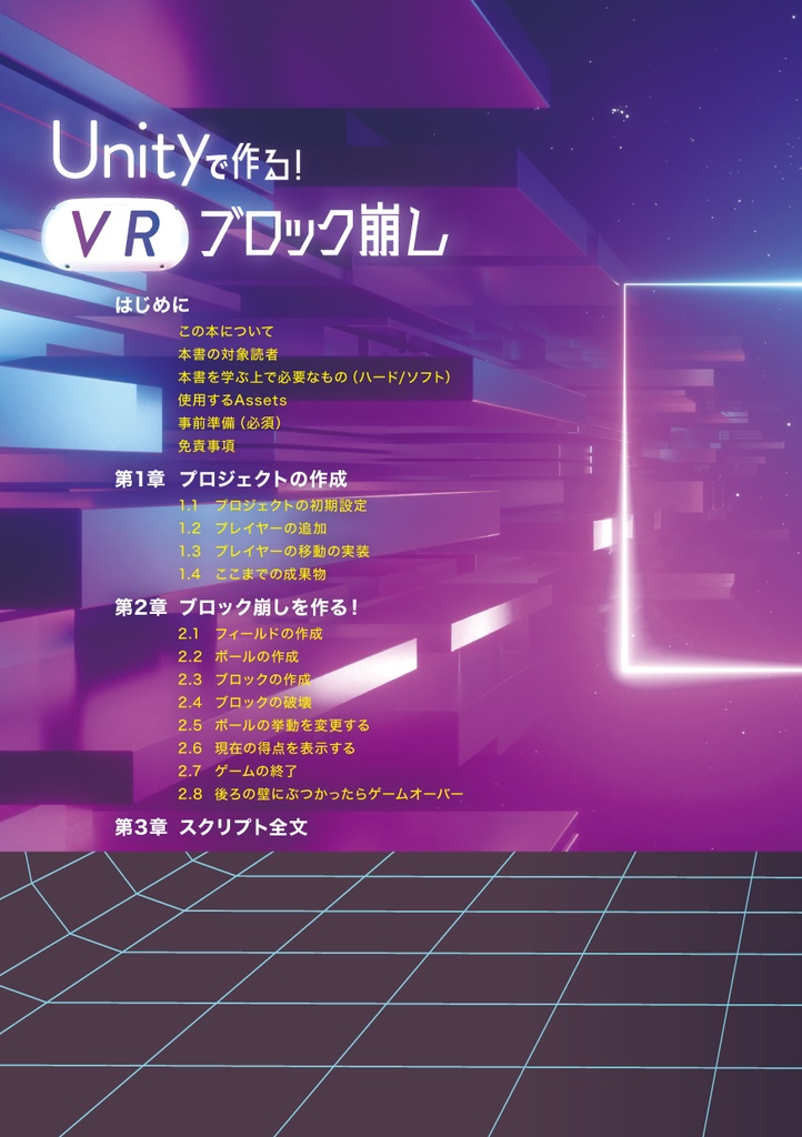 Unityで作る!VRブロック崩し