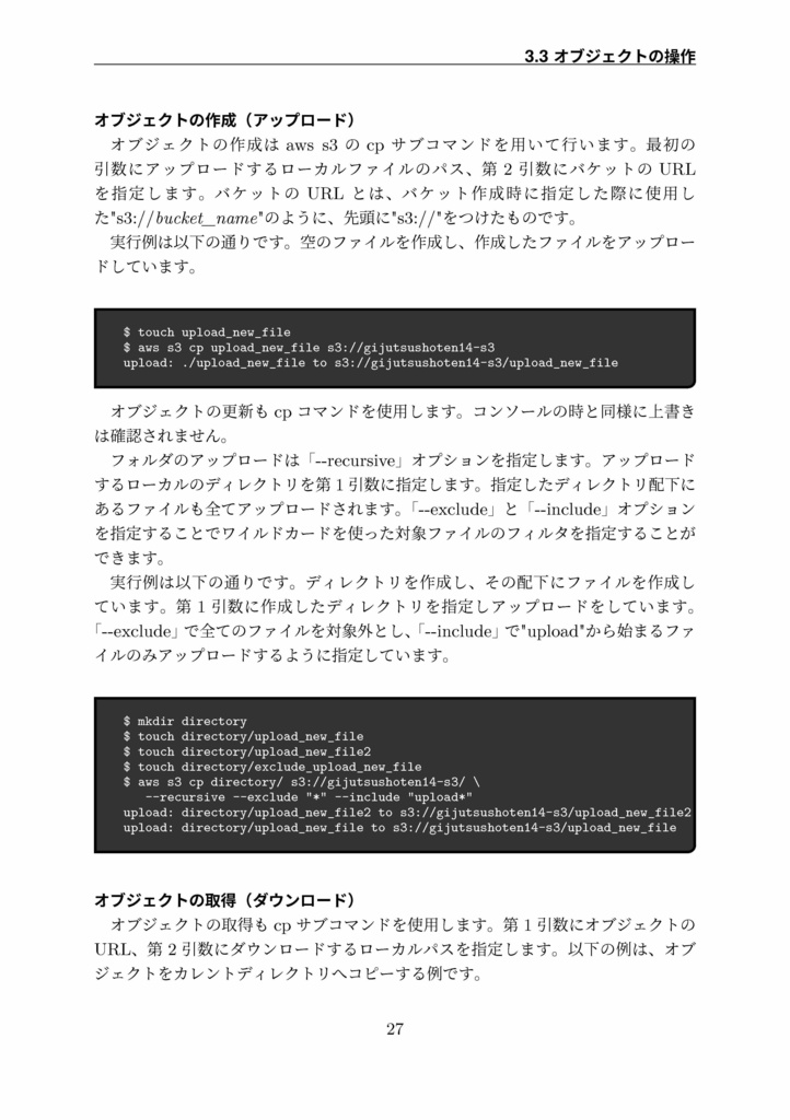 クラウドオブジェクトストレージサービスの使い方 S3編