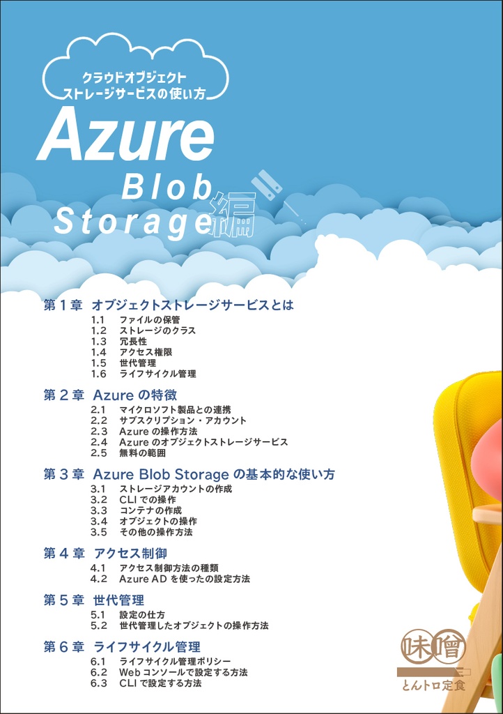 クラウドオブジェクトストレージサービスの使い方 Azure Blob Storage 編