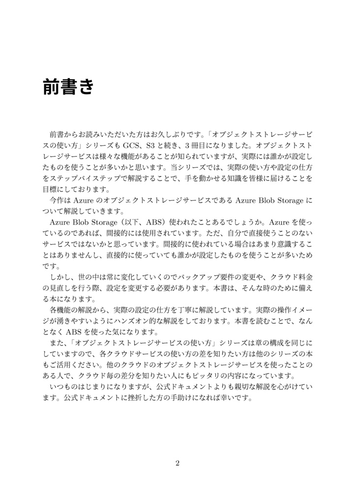 クラウドオブジェクトストレージサービスの使い方 Azure Blob Storage 編