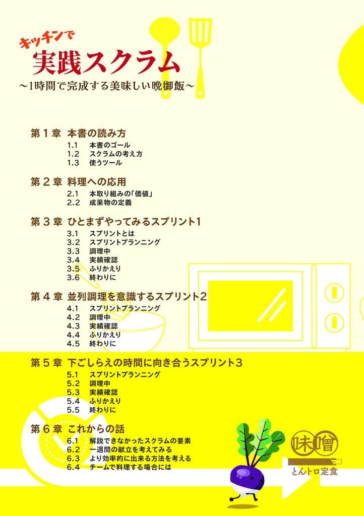キッチンで実践スクラム〜1時間で完成する美味しい晩御飯〜