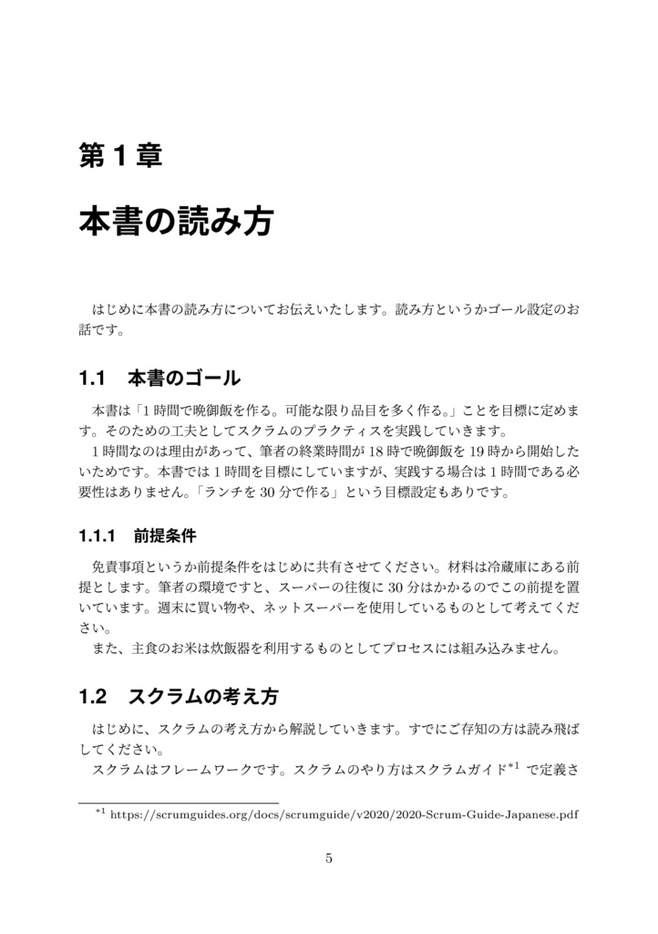 キッチンで実践スクラム〜1時間で完成する美味しい晩御飯〜