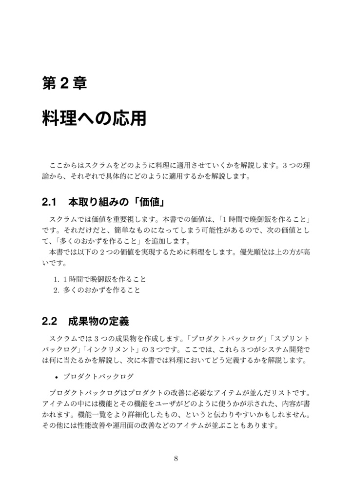 キッチンで実践スクラム〜1時間で完成する美味しい晩御飯〜