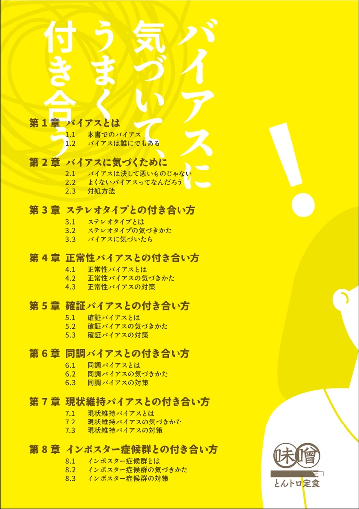 バイアスに気づいて、うまく付き合う