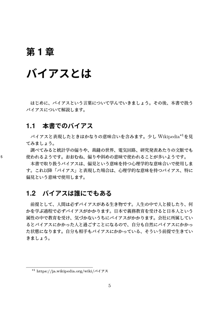 バイアスに気づいて、うまく付き合う