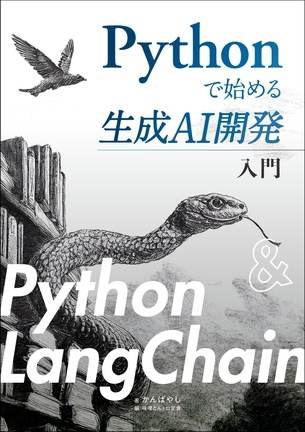 Pythonで始める生成AI開発入門