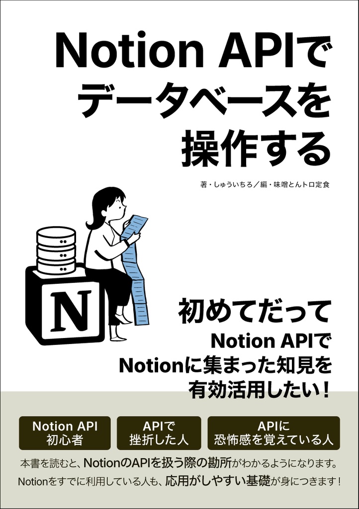 Notion APIでデータベースを操作する