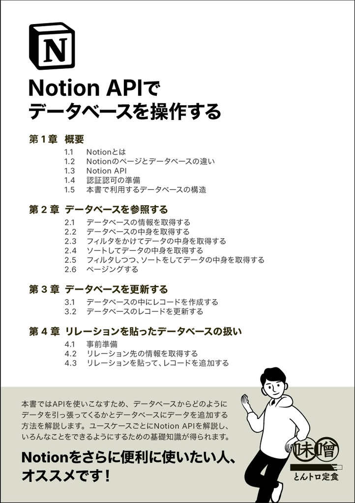Notion APIでデータベースを操作する