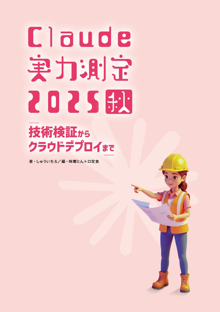 Claude実力測定2025秋 〜技術検証からクラウドデプロイまで〜