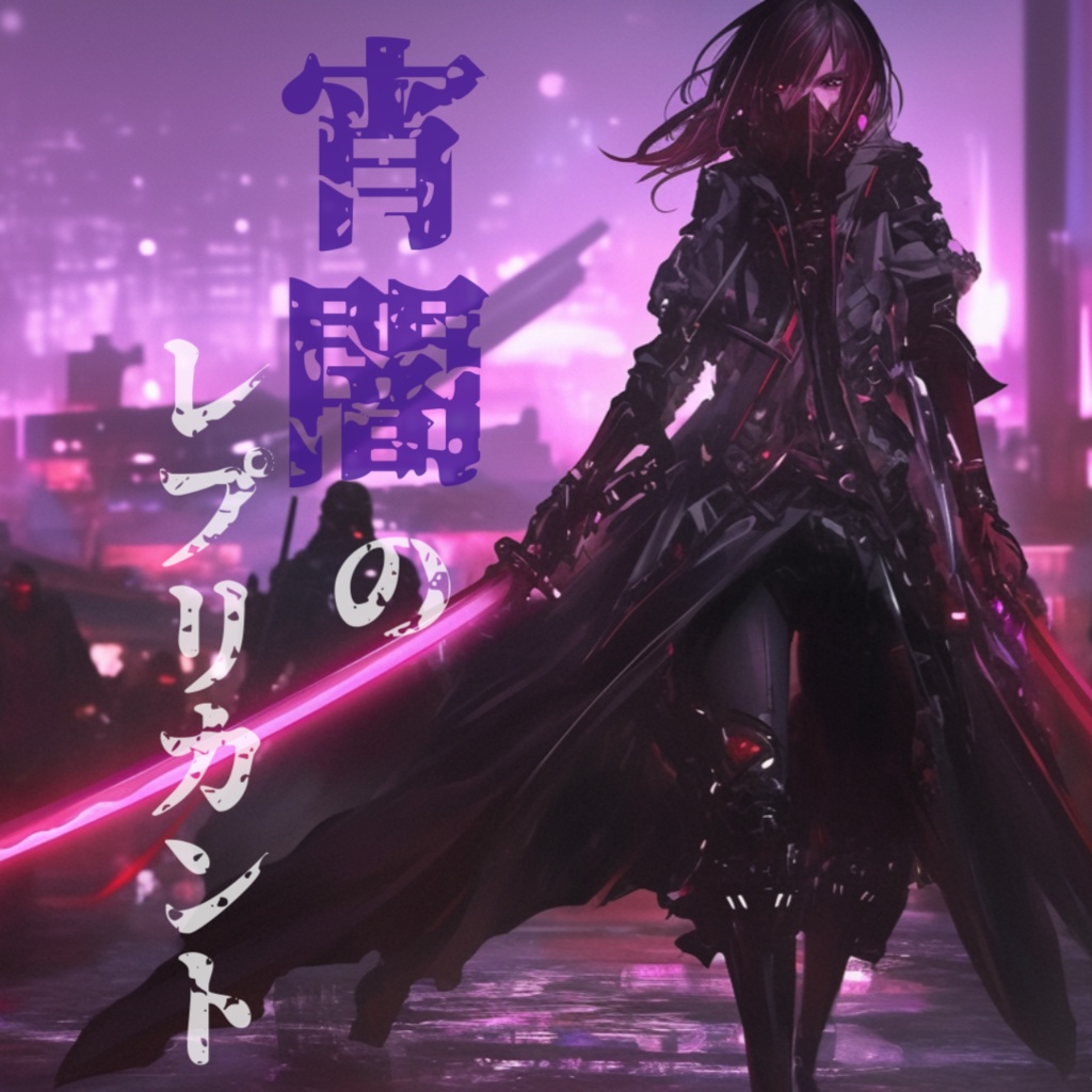 ¥0【フリーBGM】叛逆の開始を告げる戦闘曲【宵闇のレプリカント】