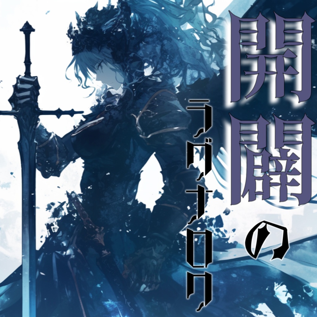 ¥0【フリーBGM】神との決別【開闢のラグナロク_Ver 2.0】
