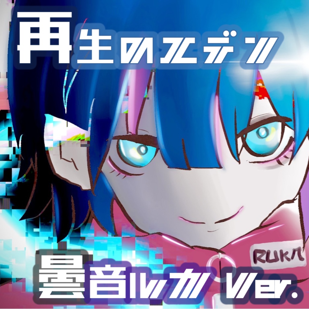 ¥0【フリーBGM】再生のエデン(曇音ルカVer)【かっこいい・戦闘】