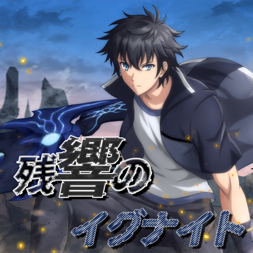 ￥0【フリーBGM】異能能力で戦う戦闘曲「残響のイグナイト」