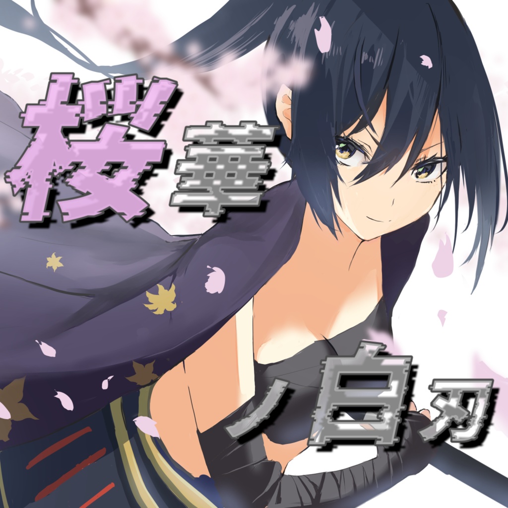 ¥0【フリーBGM】桜華ノ白刃【戦闘・かっこいい・和風】nons works×Unique Gear