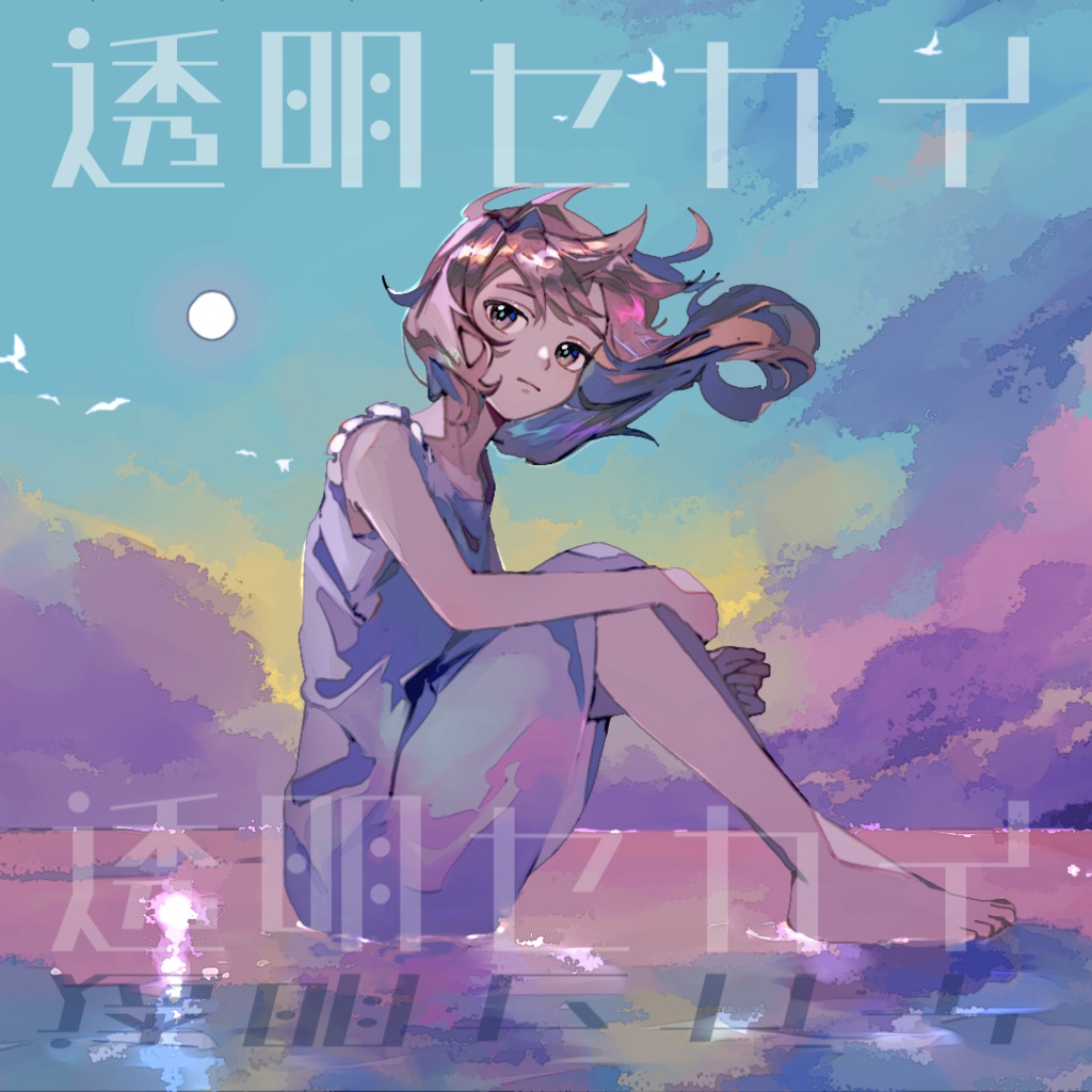 ¥0【フリーBGM】透明セカイ【エモーショナル・幻想的】