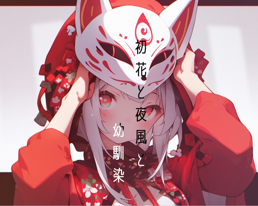 ¥0【フリーBGM】想いを伝える!「初花と夜風と幼馴染」