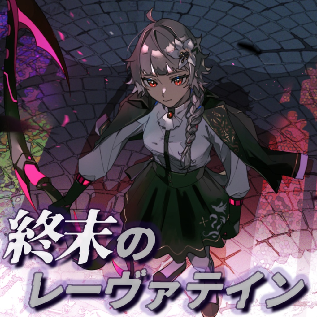 ¥0【フリーBGM】神に抗う戦闘曲「終末のレーヴァテイン」