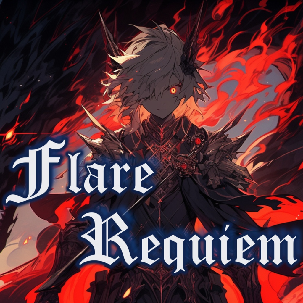 ￥0【フリーBGM】 焔が奏でる滅びの旋律【Flare Requiem】