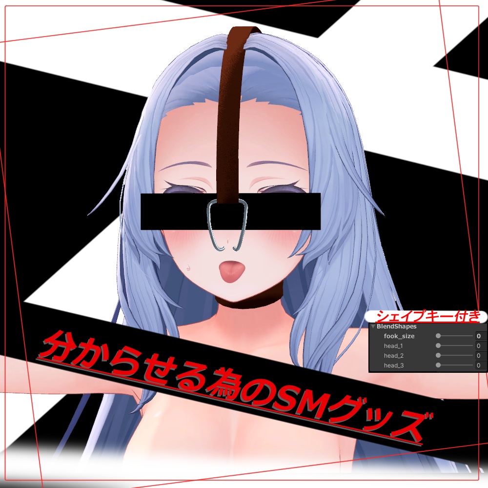 【VRChat】わからせSMグッズ【桔梗対応】