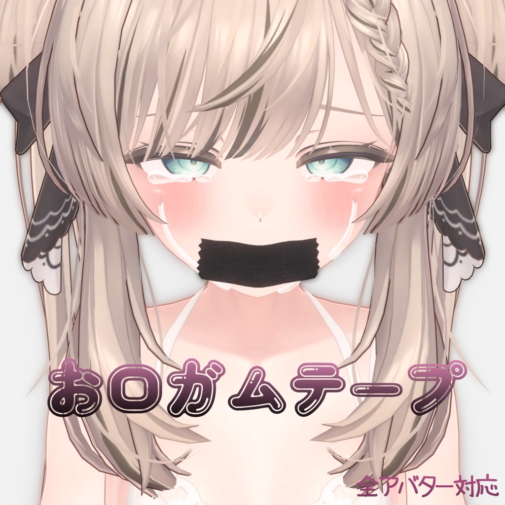 【無料】お口ガムテープ【全アバター対応♡】