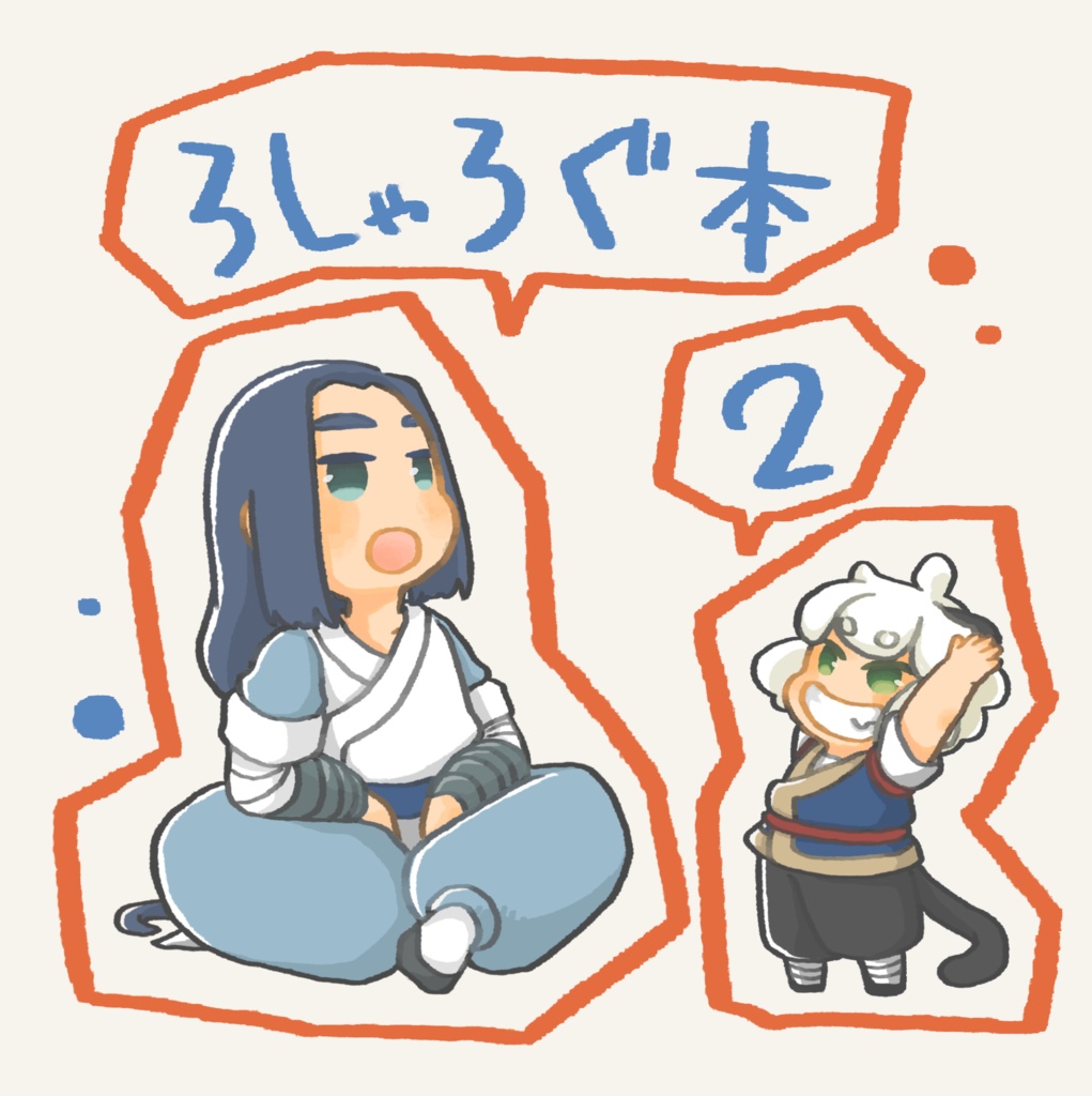 ろしゃろぐ本2