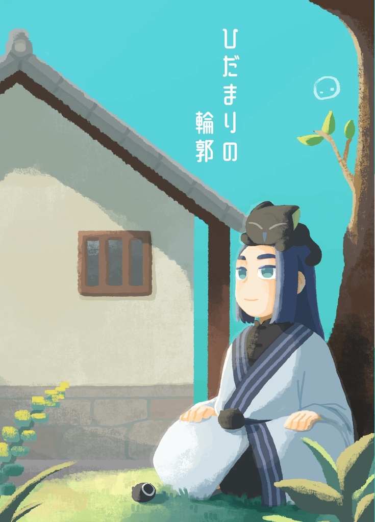 ひだまりの輪郭