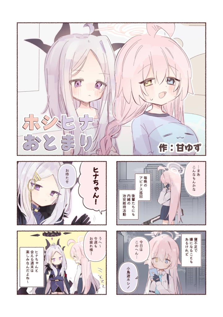 ホシヒナおとまり