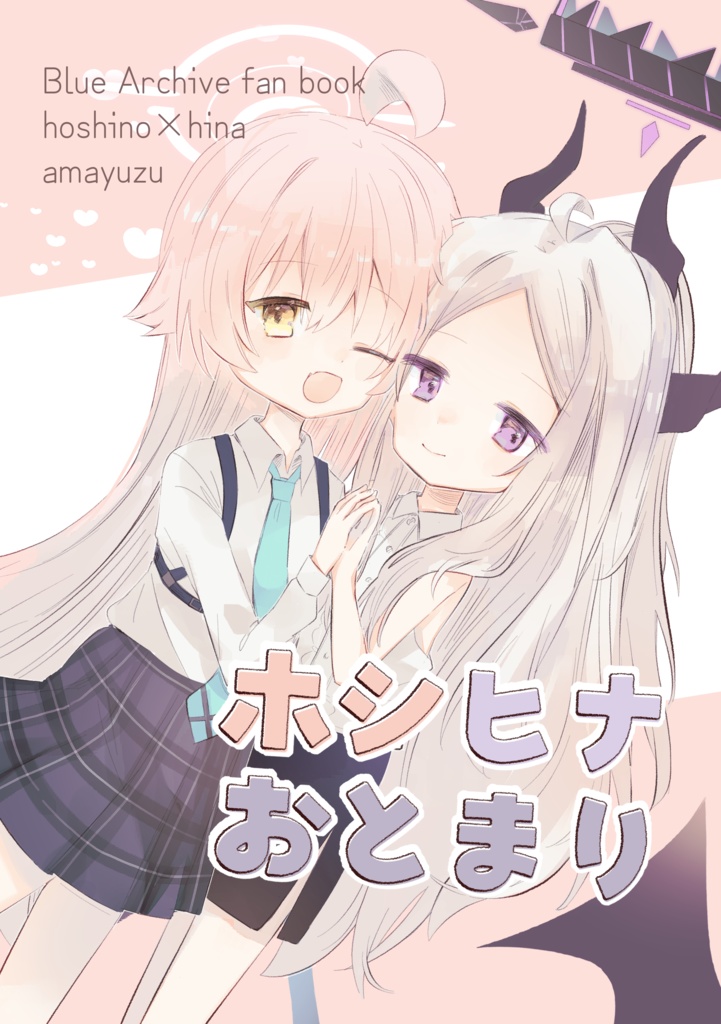 ホシヒナおとまり