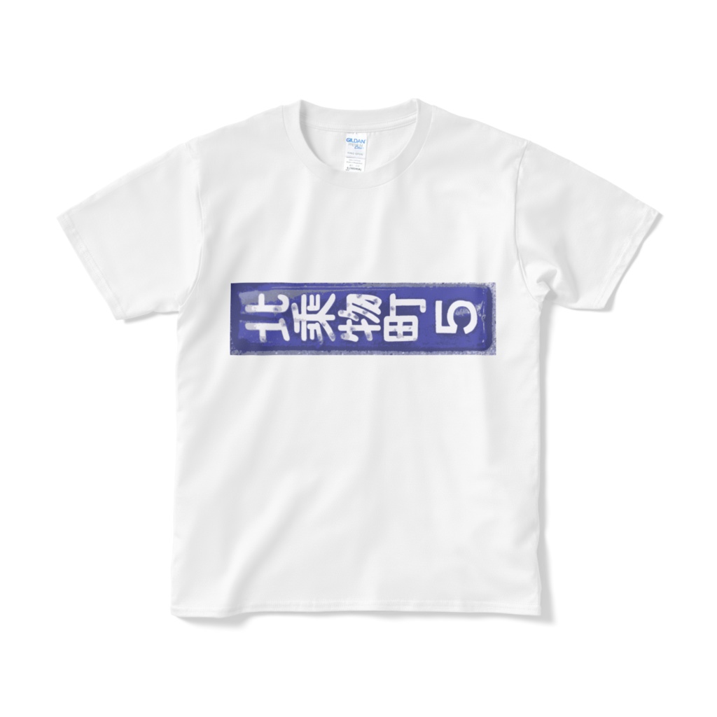 街区表示板Tシャツ 北乗物町5（東京都千代田区）