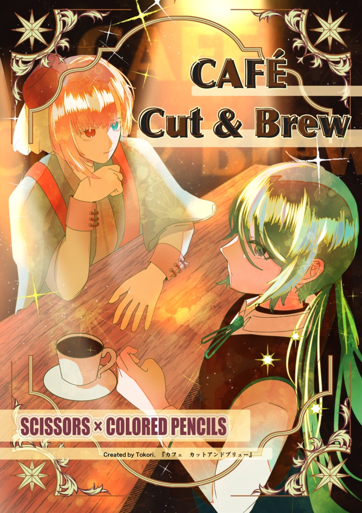 ハサイロ本『CAFÉ Cut & Brew』