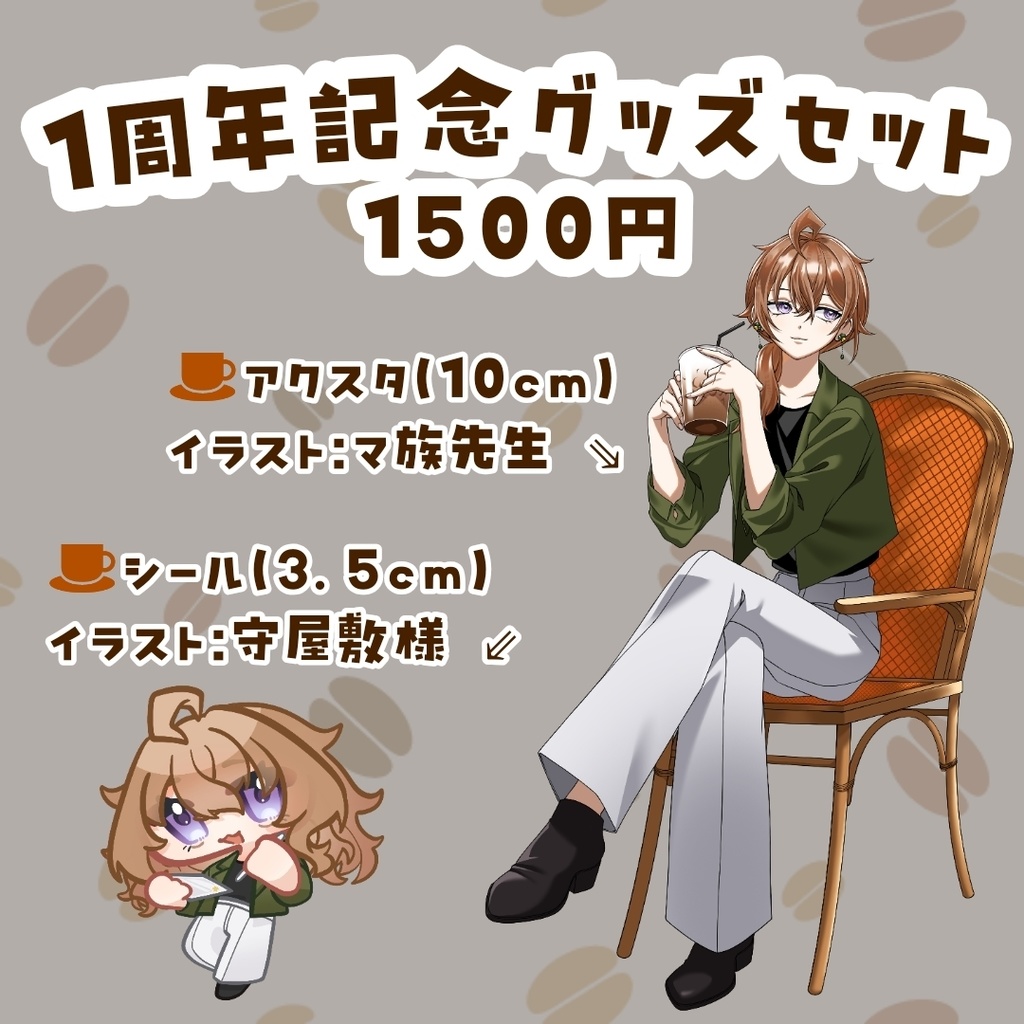 1周年記念グッズセット