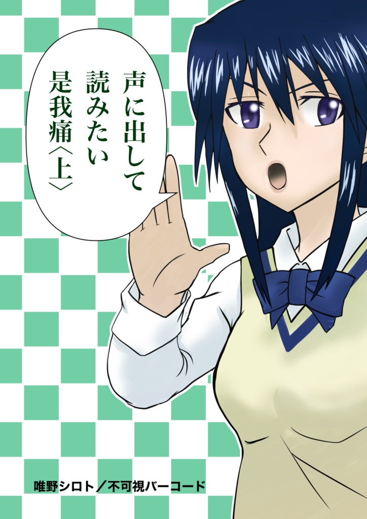 声に出して読みたい是我痛＜上＞