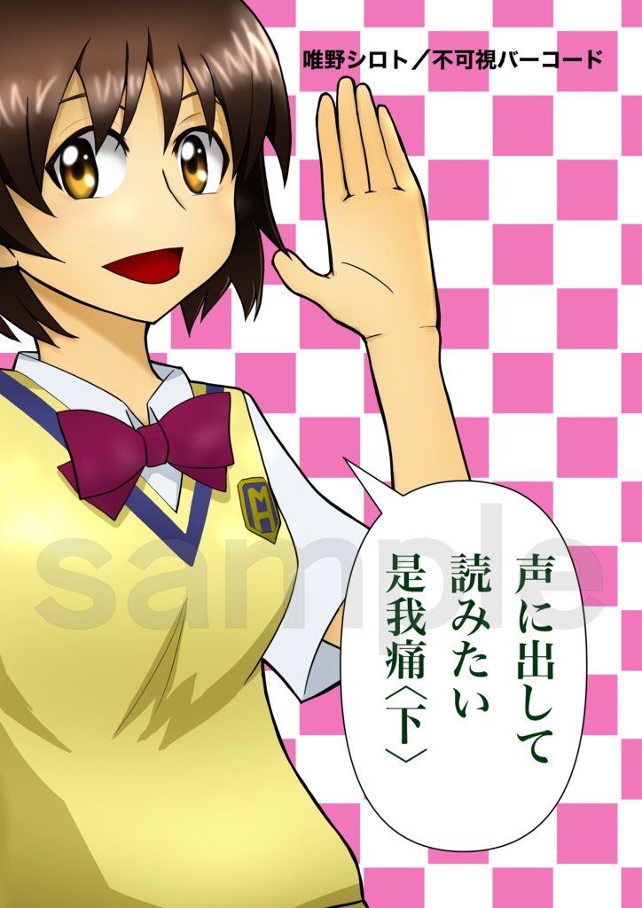 声に出して読みたい是我痛＜下＞
