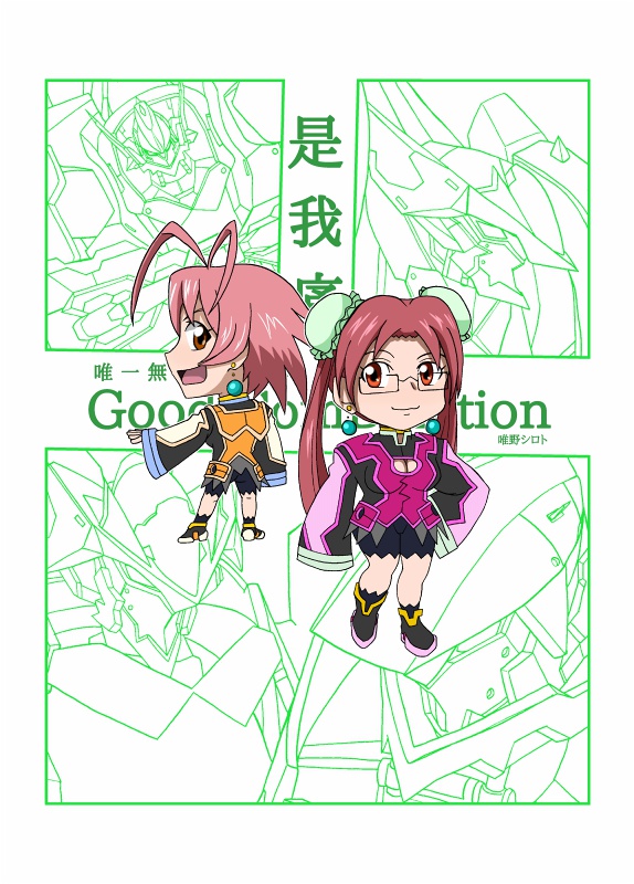 唯一無二2 Good ComBination