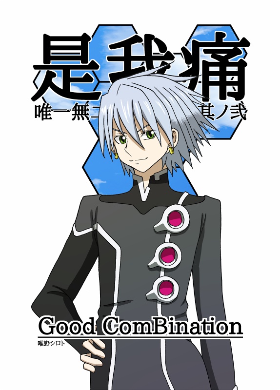 唯一無二２　Good ComBination