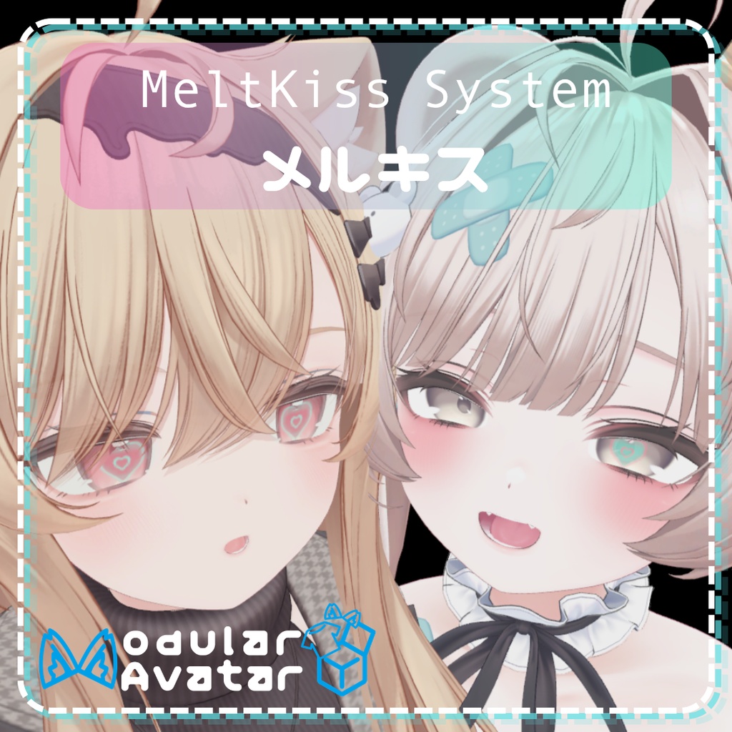 【リリース記念セール】MeltKiss System「メルキス」