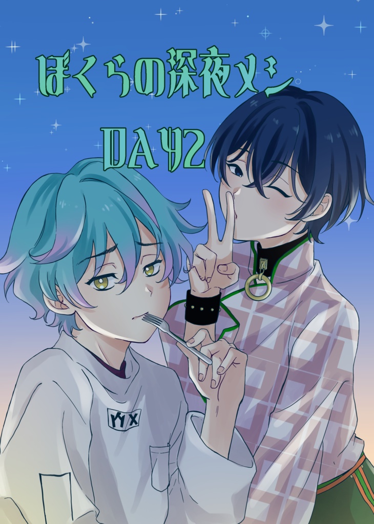 ぼくらの深夜メシ　DAY2