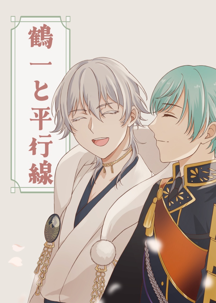 鶴一と平行線