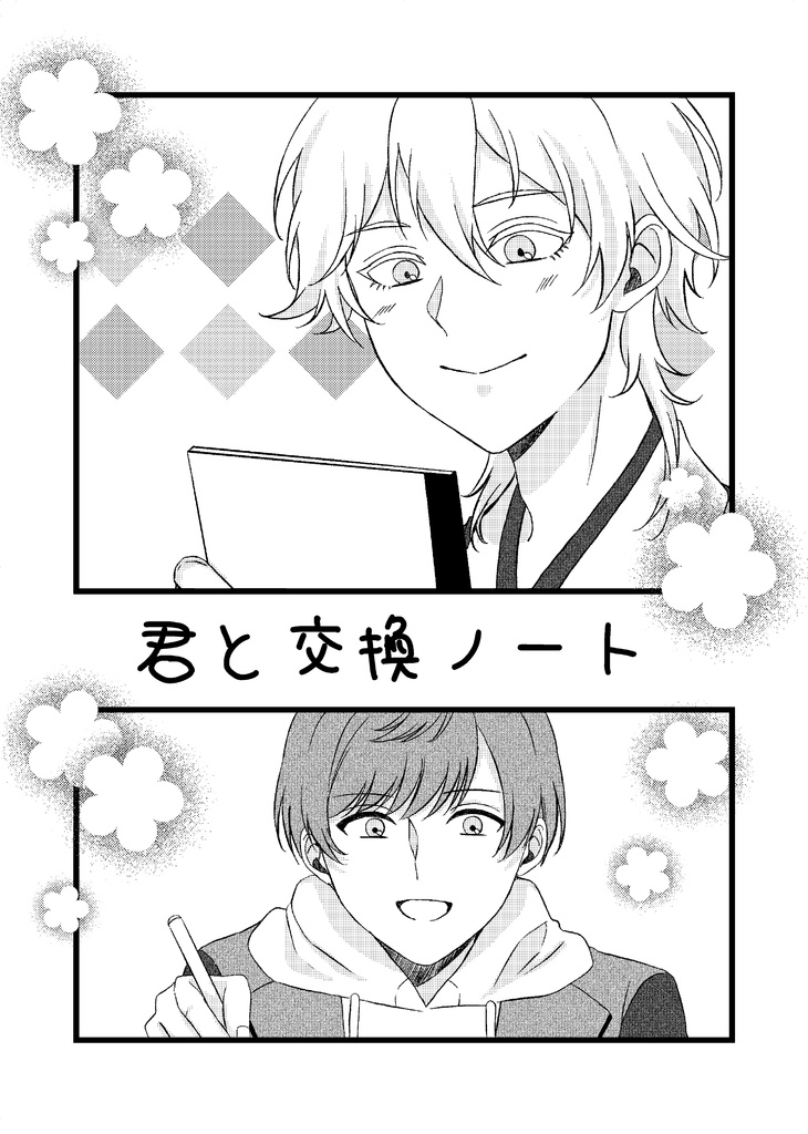 君と交換ノート