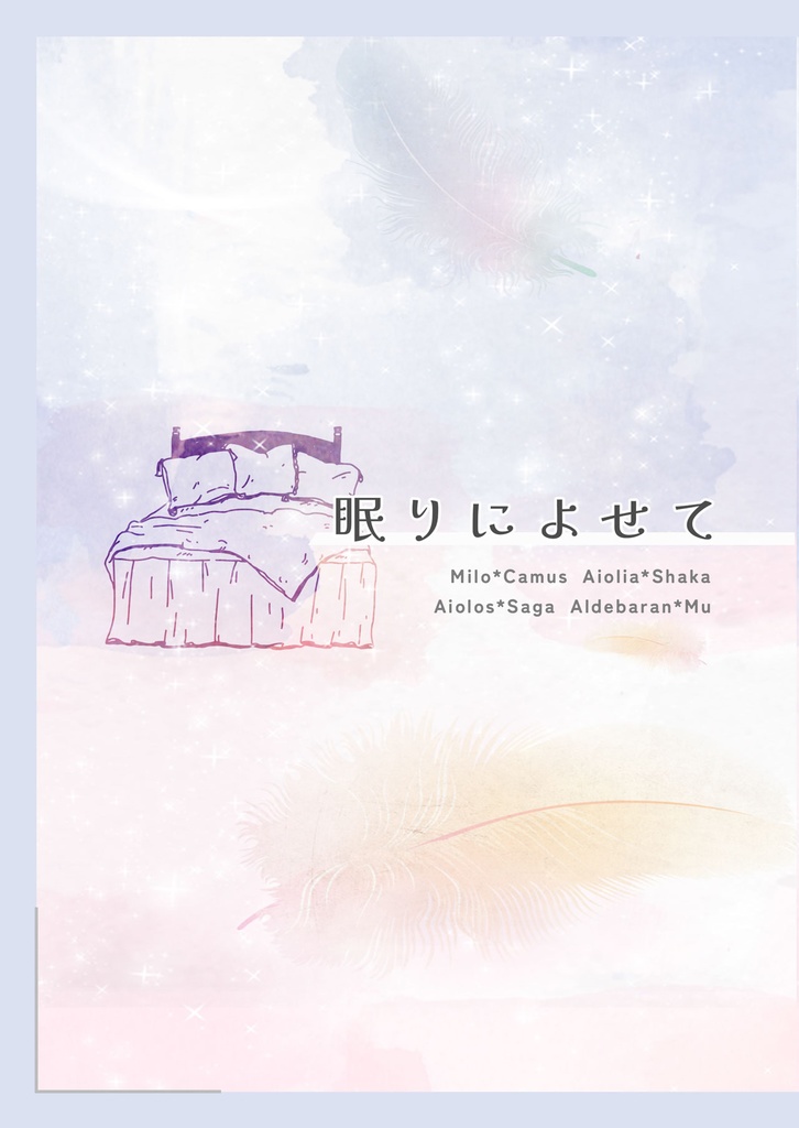 眠りによせて【ミロカミュ】
