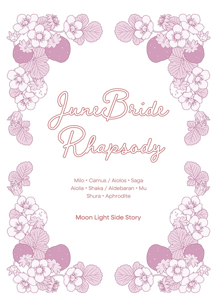 JuneBride Rhapsody【ミロカミュ小説】