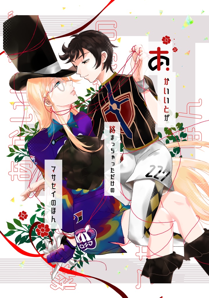 あかいいとが絡まっちゃっただけのマサセイのほん