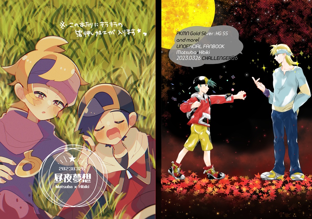 マツヒビ合同誌 昼夜夢想