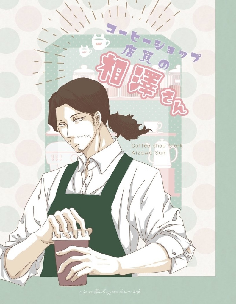 コーヒーショップ店員の相澤さん
