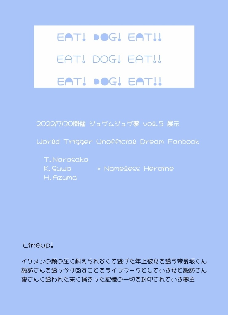 【ジュゲ夢展示】EAT!DOG!EAT!!