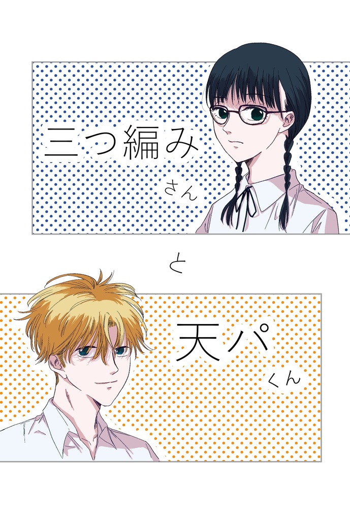 【創作男女】三つ編みさんと天パくん