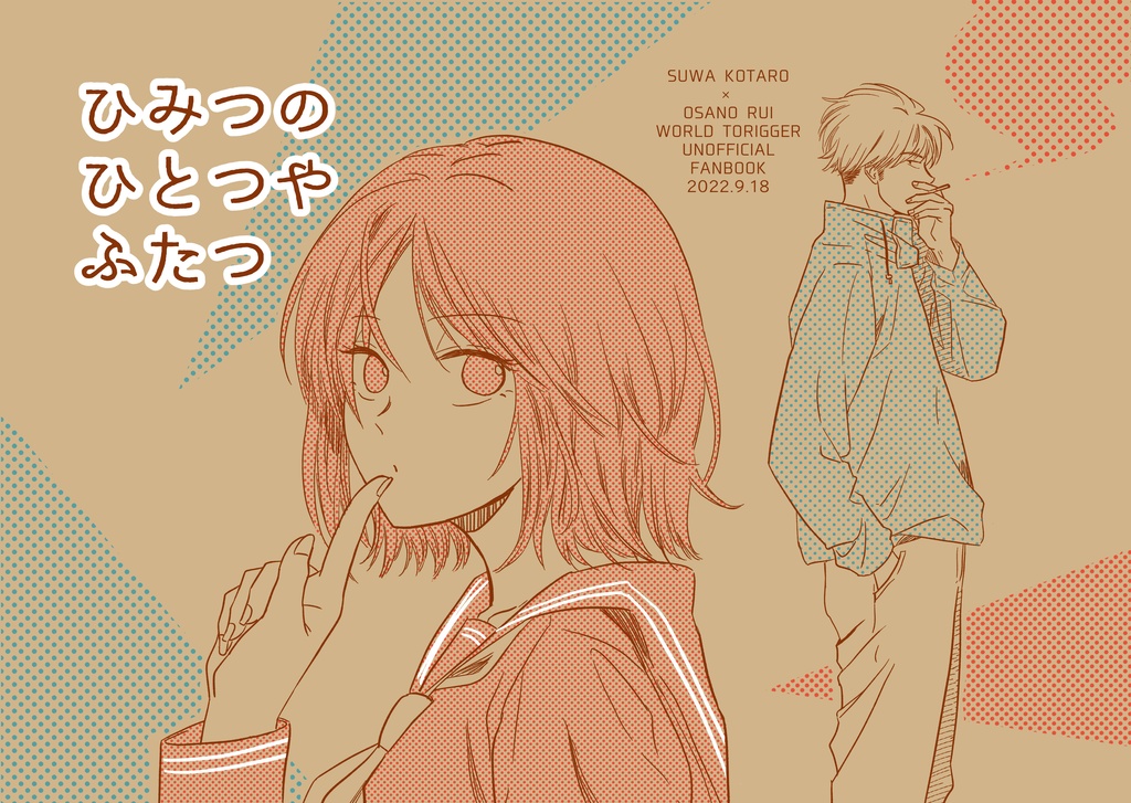 【すわるい】ひみつのひとつやふたつ