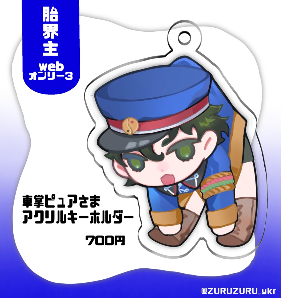 【受注生産開始】車掌ピュアさまアクリルキーホルダー