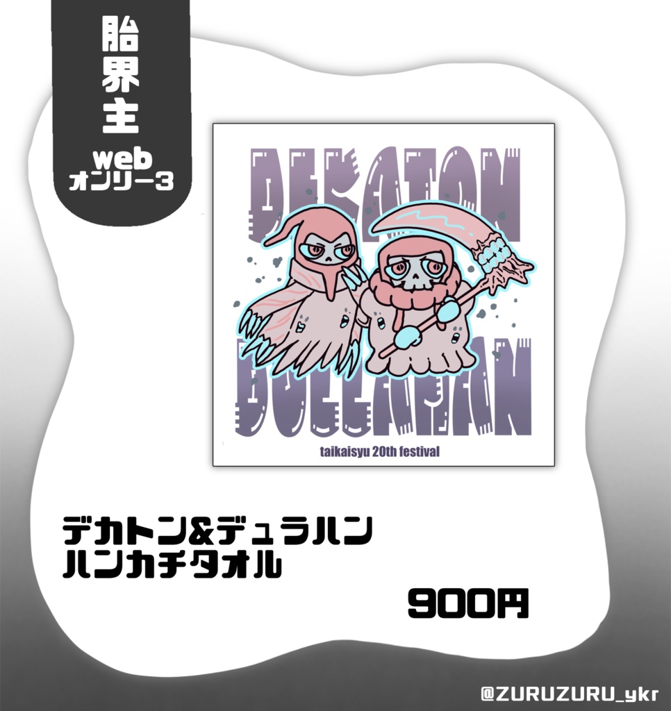 【受注生産開始】デカトン&デュラハンのハンカチタオル