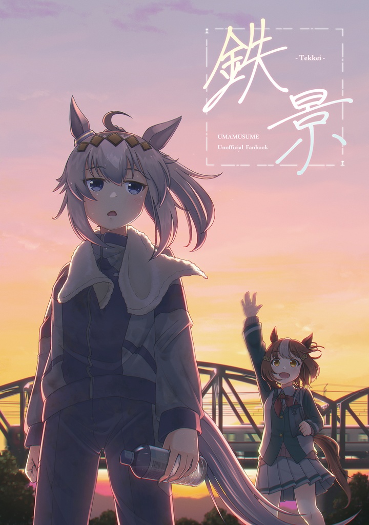イラスト集「鉄景」